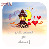 السحور أحلى مع إسمك - رمضان 2019 Apk