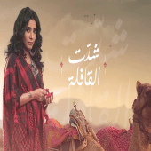 تحت السدرة  مروة سالم Apk