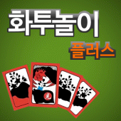 화투 놀이 플러스 : 사행성없이 누구나 즐기는 맞고 게 Apk