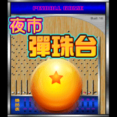 歡樂夜市彈珠台3 PinBall 柏青哥 Apk