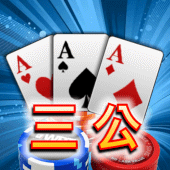 三公,撲克牌,Poker,Casino Apk