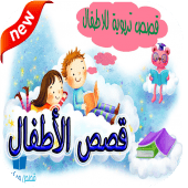 قصص لإسعاد الأطفال 2018 Apk