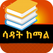 Sadat Kemal /ሳዳት ከማል Apk