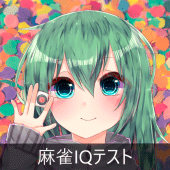 麻雀IQテスト Apk