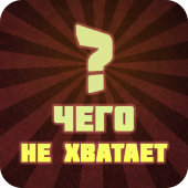 Чего не хватает? Apk