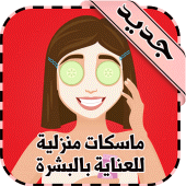 ماسكات منزلية للعناية بالبشرة Apk