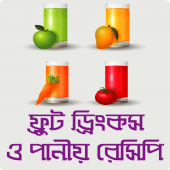 শরবত, জুস ও পানীয় রেসিপি - Bangla Juice Recipe Apk