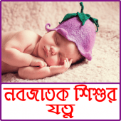 নবজাতকের যত্ন ও শিশু স্বাস্থ্য - baby care tips Apk