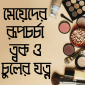 মেয়েদের রূপচর্চা ও ত্বকের যত্ন- meyeder rupchorcha Apk