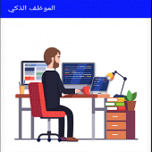 الموظف الذكي Apk