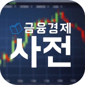 금융경제사전 - 사전식 금융, 경제의 낯선 용어 설명 Apk