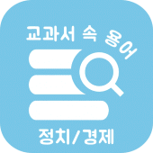 교과서 속 용어 정치/경제 : 공부 시작은 용어 정리 Apk