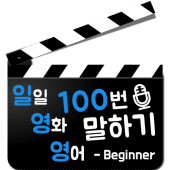 일영영 - 일일 영화 영어 명대사 100번 말하기 Apk