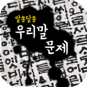 나랏말싸미 - 틀리기 쉬운 우리말 문제, 맞춤법, 문법 Apk