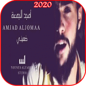 اغنية ضميني - أمجد الجمعة - بدون نت 2020 Apk