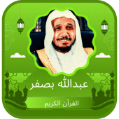 عبدالله بصفر - حفص عن عاصم Apk