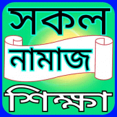 সকল নামাজ শিক্ষা Apk