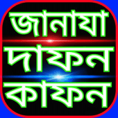 জানাযার নামাজ শিক্ষা (Janaja) Apk