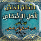 النظام الخاص لاهل الاختصاص Apk