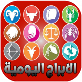 ابراج اليوم تحديث يومي Apk