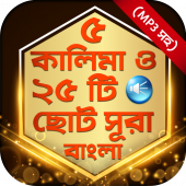 ২৫ টি ছোট সূরা অডিও ও পাঁচ কালিমা বাংলা ও আরবি Apk