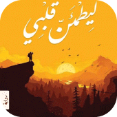 كتاب ليطمئن قلبي Apk