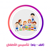 (الف-باء) لتأسيس الأطفال (الحروف العربية والأرقام) Apk