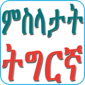 Tigrinya Proverbs ምስላታት ትግርኛ Apk