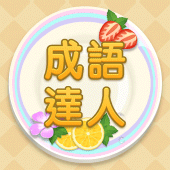 Idiom Master - 成語達人 Apk