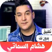 اغاني هشام سماتي بدون نت Apk