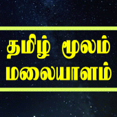 Learn Malayalam through Tamil Apk