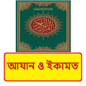 আযান ও ইকামত ইসলামিক বই ~ Islamic Bangla Book Apk