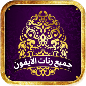 أروع رنات ايفون Apk