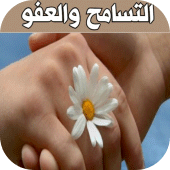 Tolerance and pardon التسامح والعفو Apk