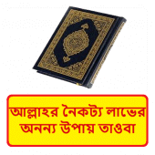 আল্লাহর নৈকট্য লাভের অনন্য উপায় তাওবা ইসলামিক বই Apk