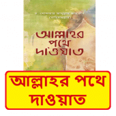 আল্লাহর পথে দা‌ওয়াত ~ Allahor pothe dawat Book Apk