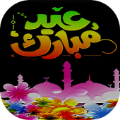 تهاني و رسائل عيد الفطر 2022 Apk