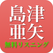 島津亜矢 - 島津亜矢の演歌 全部無料 Apk