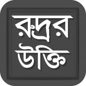 রুদ্রর উক্তি - Rudro's Quotes Apk