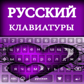 Russian Typing keyboard : Russ Apk