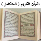 Holy Quran ( Integrated ) Apk