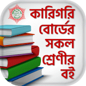 BTEB Bangla text book - কারিগরি বোর্ড শিক্ষা বই Apk