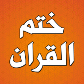 دعاء ختم القران مكتوب بدون نت Apk