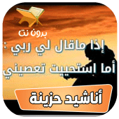 اذا ماقال لي ربي اما استحييت Apk