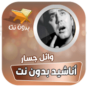 اناشيد وائل جسار الدينية Apk