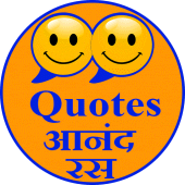 Quotes - Anand ras ( आनंद रस व Apk