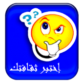 إختبر ثقافتك العامة Apk