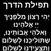 תפילת הדרך Apk