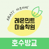 레몬민트미술학원 호수방교 Apk