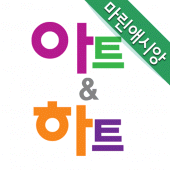 아트앤하트 마린애시앙 Apk